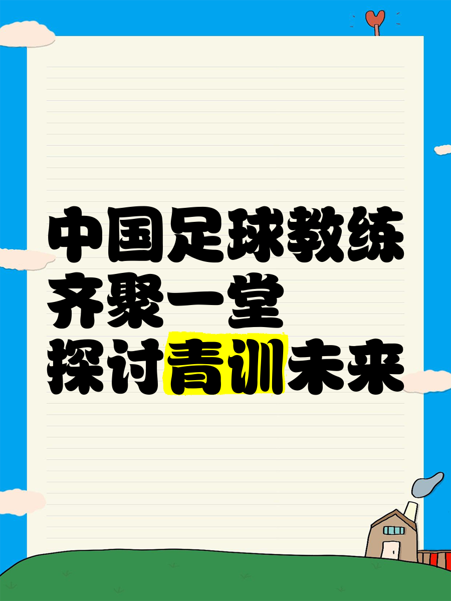 B体育APP:中国足球青训“急功近利”，家长：孩子踢球是为了升学！的简单介绍
