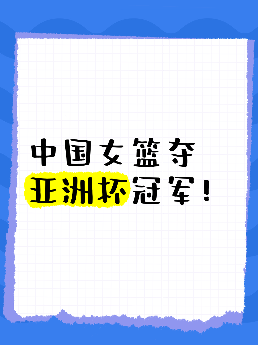 包含B体育官网：中国女篮备战亚洲杯，剑指冠军荣耀的词条