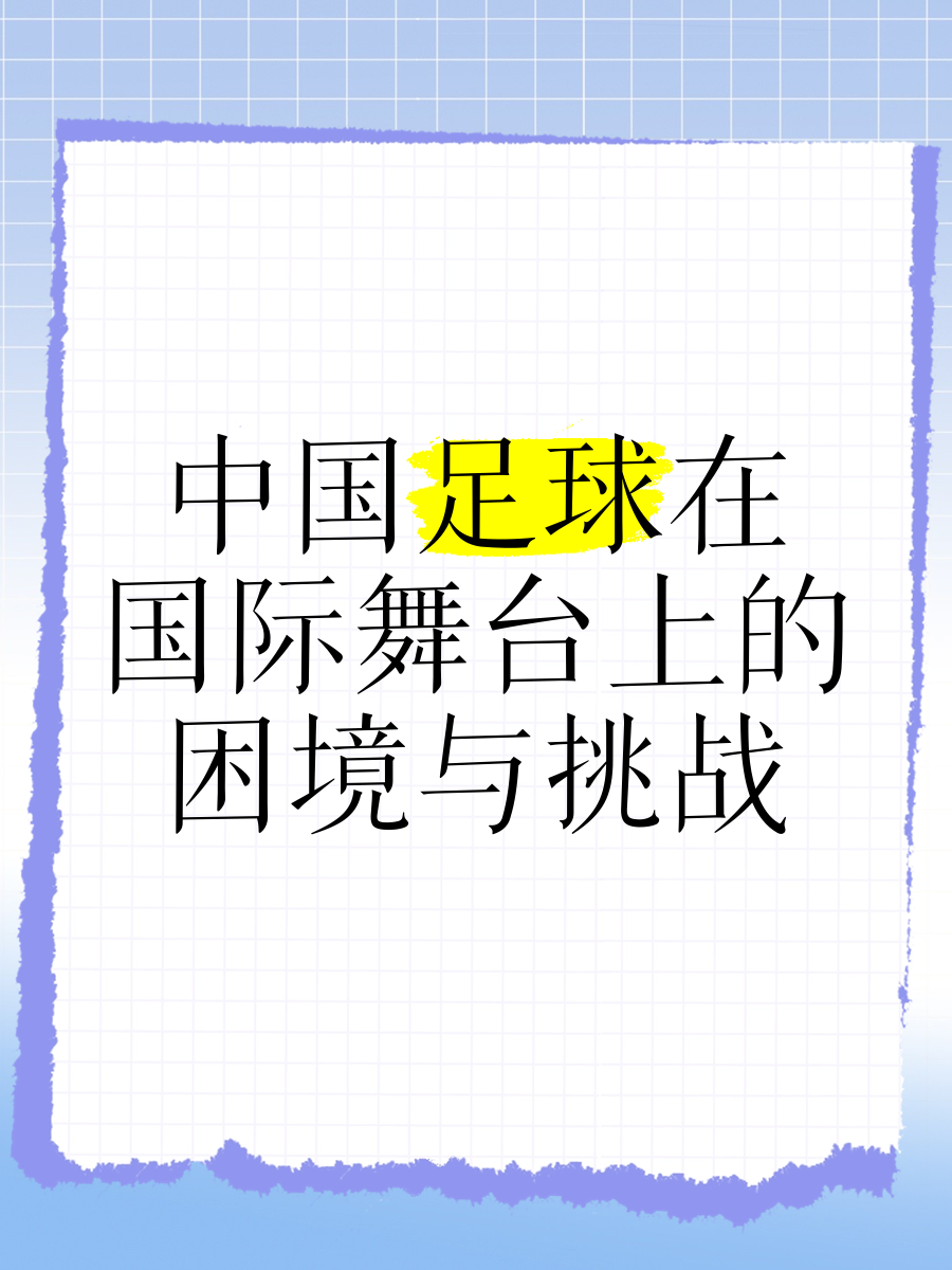 包含B体育APP:中国足球未来发展的机遇与挑战：基于未来学的词条